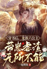 《穿书后，龙族六公主她带崽虐渣无所不能》小说封面