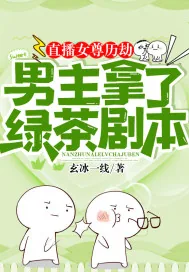 《直播女尊历劫：男主拿了绿茶剧本》小说封面