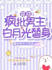 《穿成疯批男主的白月光替身》小说封面