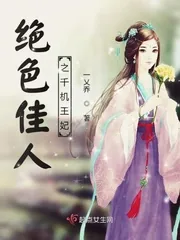 《绝色佳人之千机王妃》小说封面