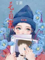 《七日恋》小说封面
