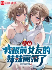 《东京:我跟前女友的妹妹离婚了》小说封面