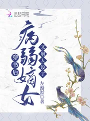 《穿书后，病弱嫡女又崩人设了》小说封面