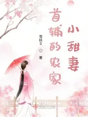 《首辅的农家小甜妻》小说封面