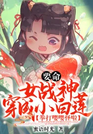 《要命!女战神穿成小白莲,拳打嘤嘤怪啦》小说封面