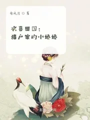 《欢喜田园：猎户家的小娇娇》小说封面