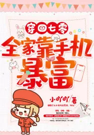 《穿回七零，全家靠手机暴富》小说封面