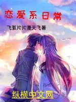 《恋爱系日常》小说封面