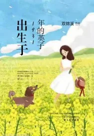 《出生于1931年的英子》小说封面