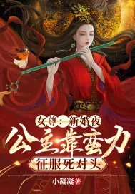《女尊:新婚夜,公主靠蛮力征服死对头》小说封面