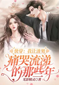 《快穿:我让渣男痛哭流涕的那些年》小说封面