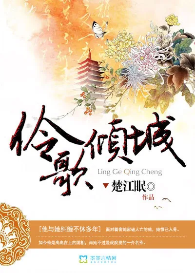 《伶歌倾城》小说封面