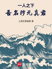 《一人之下：吾名秽元真君！》小说封面