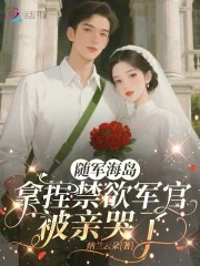 《随军海岛，拿捏禁欲军官被亲哭了》小说封面