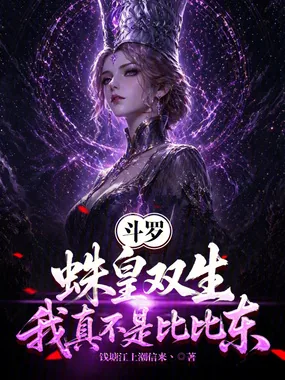 《斗罗：蛛皇双生，我真不是比比东》小说封面