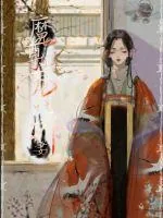 《魔尊独宠小娇妻》小说封面
