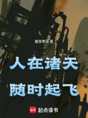 《人在诸天，随时起飞》小说封面