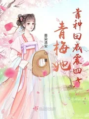 《青梅她靠种田威震四方》小说封面