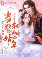 《陛下在我家当赘婿那些年》小说封面
