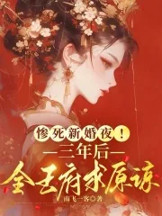 《惨死新婚夜！三年后全王府求原谅》小说封面