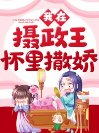 《我在摄政王怀里撒娇》小说封面
