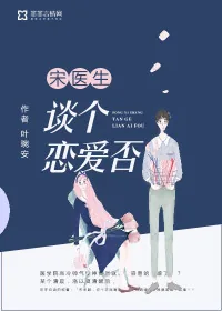 《宋医生，谈个恋爱否》小说封面