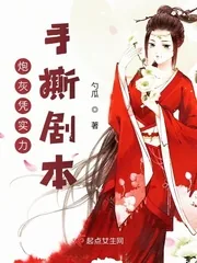 《炮灰凭实力手撕剧本》小说封面