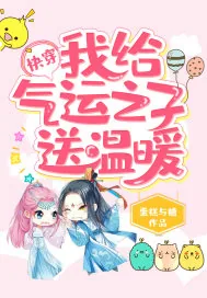 《快穿：我给气运之子送温暖》小说封面
