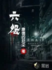 《六怨》小说封面
