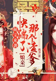 《萌宝来袭：娘亲，快踹了那个渣爹》小说封面