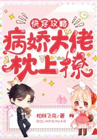 《快穿攻略：病娇大佬枕上撩》小说封面