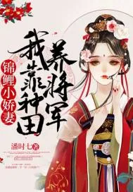 《锦鲤小娇妻：我靠种田养将军》小说封面