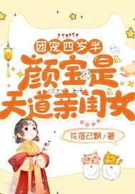 《团宠四岁半：颜宝是天道亲闺女》小说封面