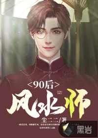 《90后风水师》小说封面