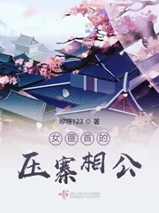 《女匪首的压寨相公》小说封面