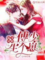 《偏宠成瘾：傅少，生个崽》小说封面