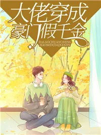 《大佬穿成豪门假千金傅景霆》小说封面