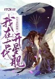 《我在古代开星舰》小说封面