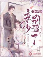 《民国锁婚：季少别追了》小说封面