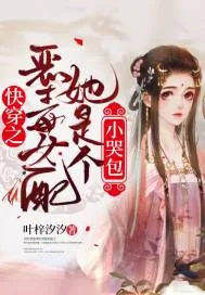 《快穿之恶毒女配她是个小哭包》小说封面