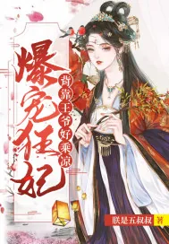 《爆宠狂妃背靠王爷好乘凉》小说封面