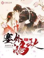 《塞外鸿秋》小说封面