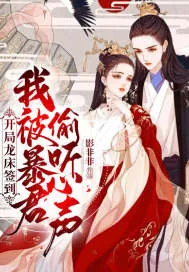 《开局龙床签到，我被暴君偷听心声》小说封面