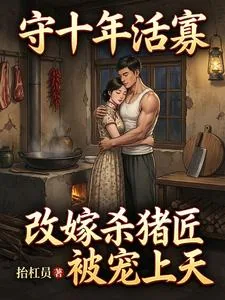 《守十年活寡：改嫁杀猪匠被宠上天》小说封面
