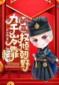 《九千岁靠躺赢权倾朝野》小说封面
