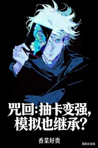 《咒回：抽卡变强，模拟也继承？》小说封面