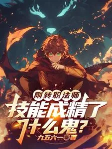 《刚转职法师，技能成精了什么鬼？》小说封面