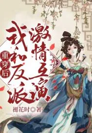 《重穿后我和反派激情互演》小说封面