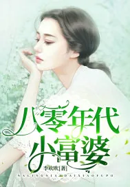 《八零年代小富婆》小说封面