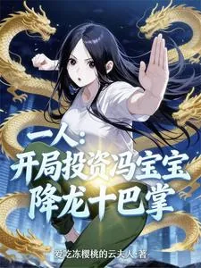 《一人:异人界来了一位投资大亨》小说封面